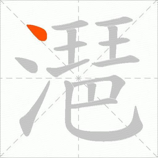 潖