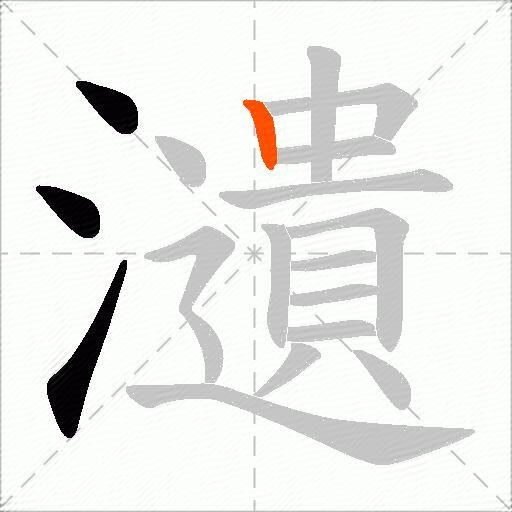 瀢