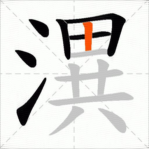 潩