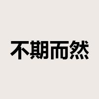 不期而然是什么意思