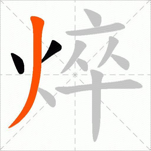 焠
