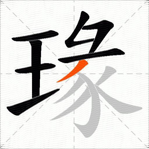 瑑
