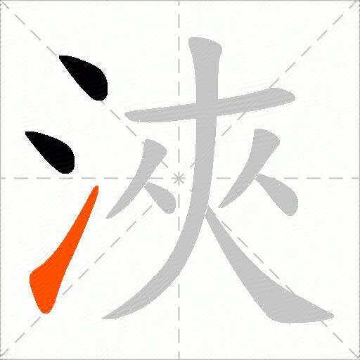 浹