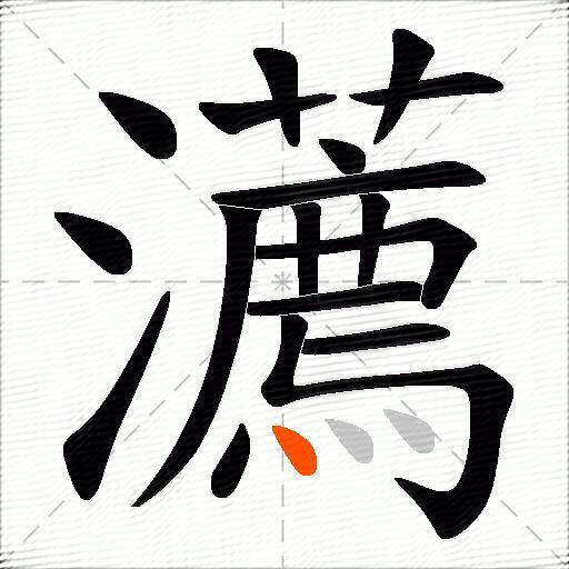 瀳