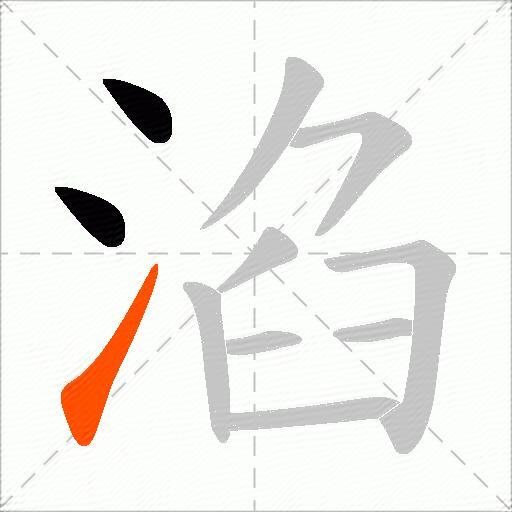 淊
