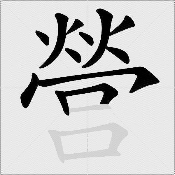營