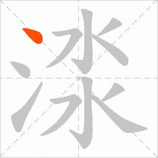 渁