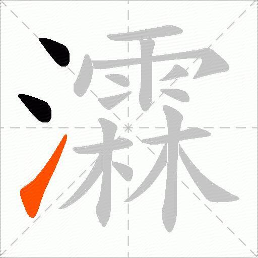 瀮