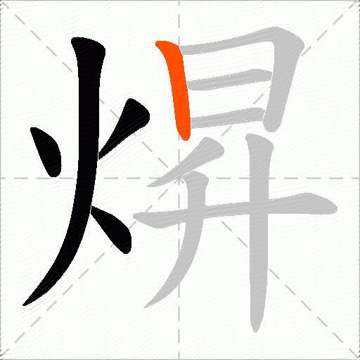 焺