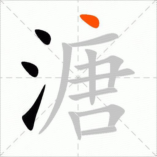 溏