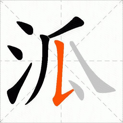 泒