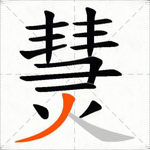 熭