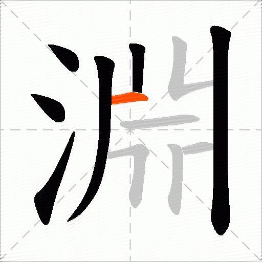 淵