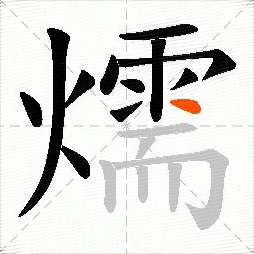 燸
