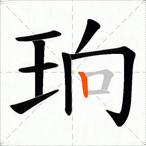 珦