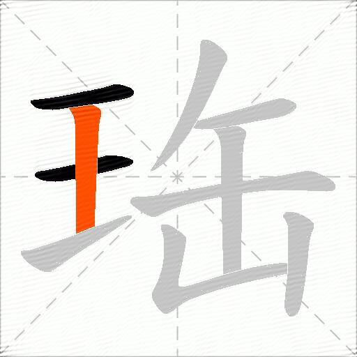 珤