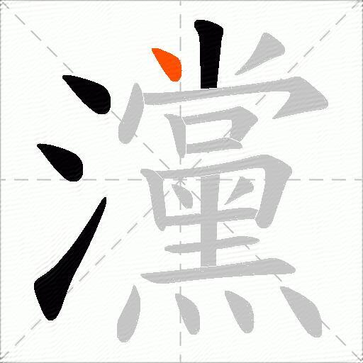 灙