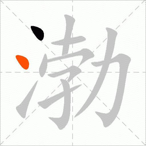 渤