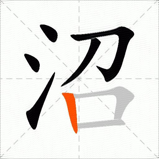 沼