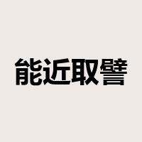 能近取譬是什么意思