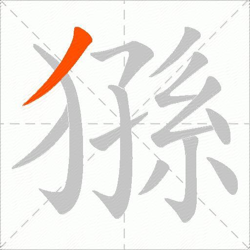 猻