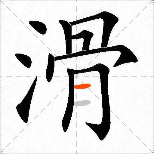 滑