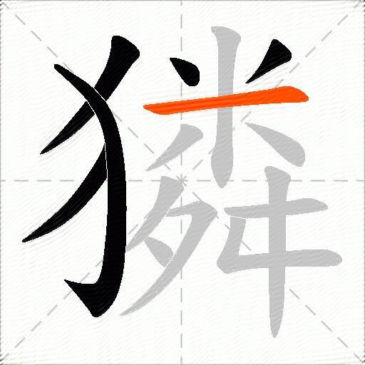 獜