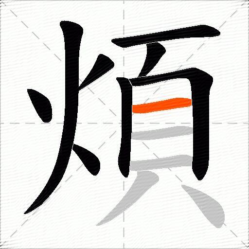 煩