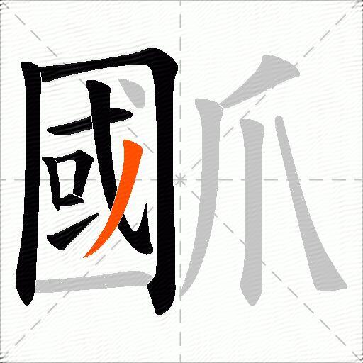 爴