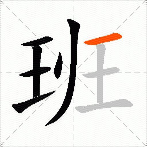 班