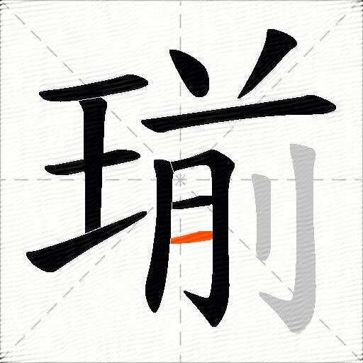 瑐