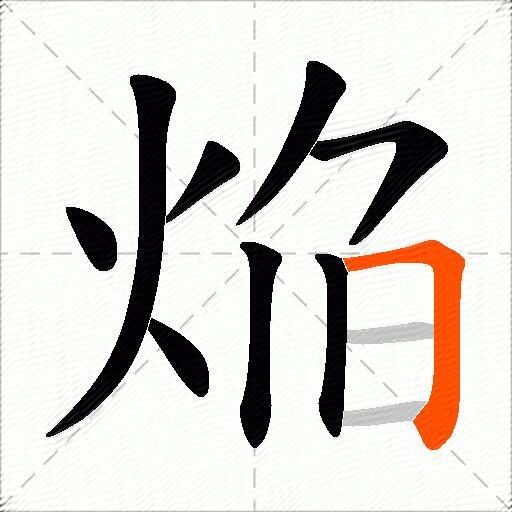 焔
