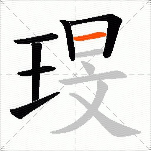 琝
