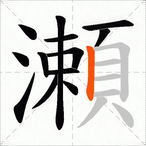 瀬