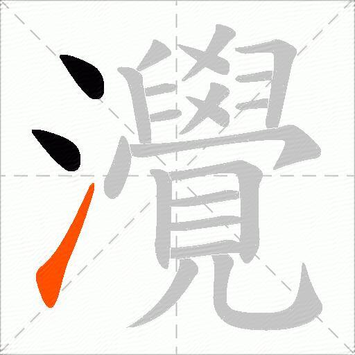 灚