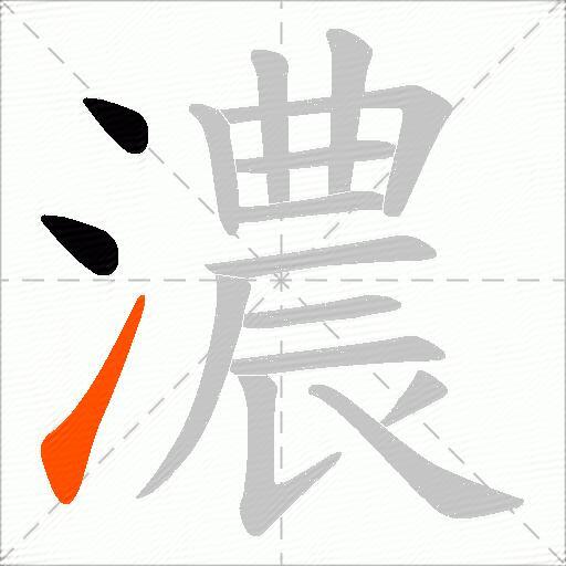 濃