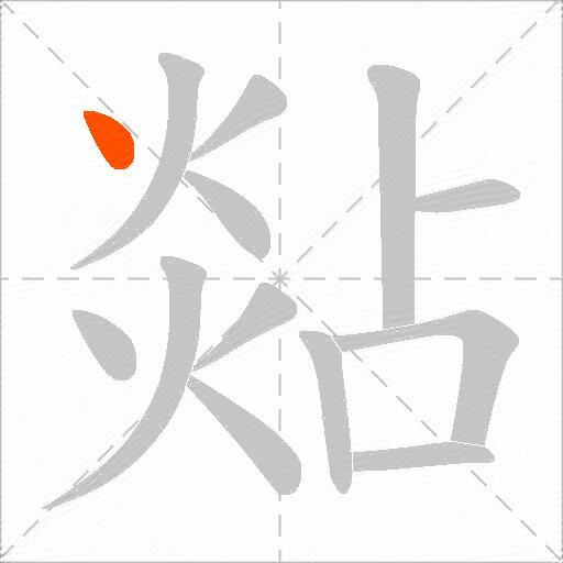 煔