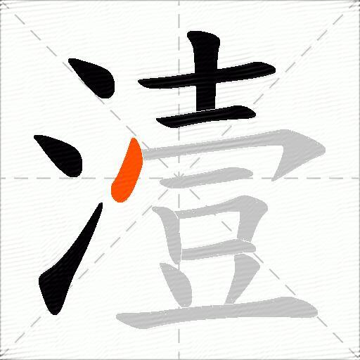 潱