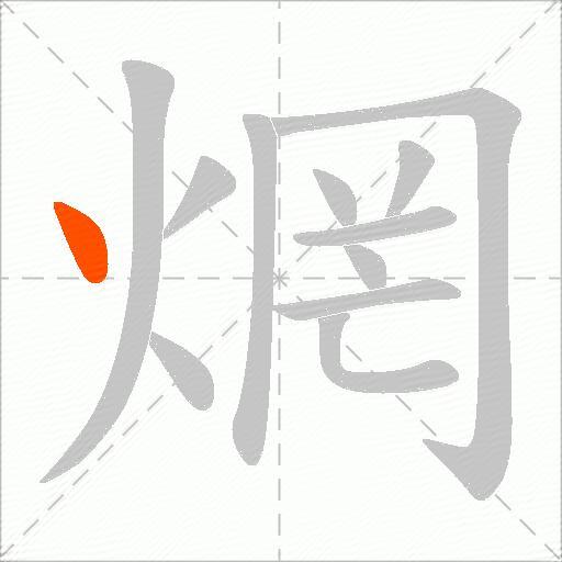 焹