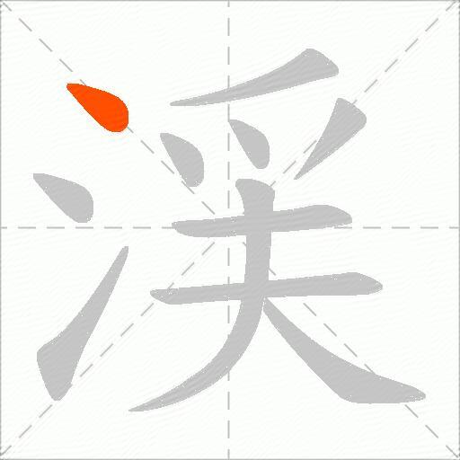 渓