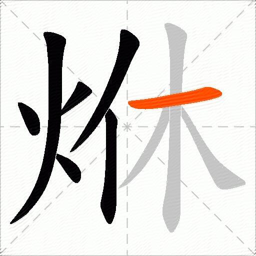 烌