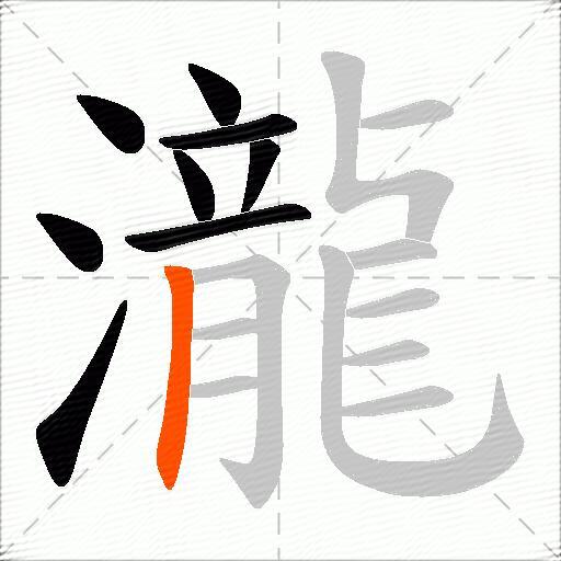 瀧