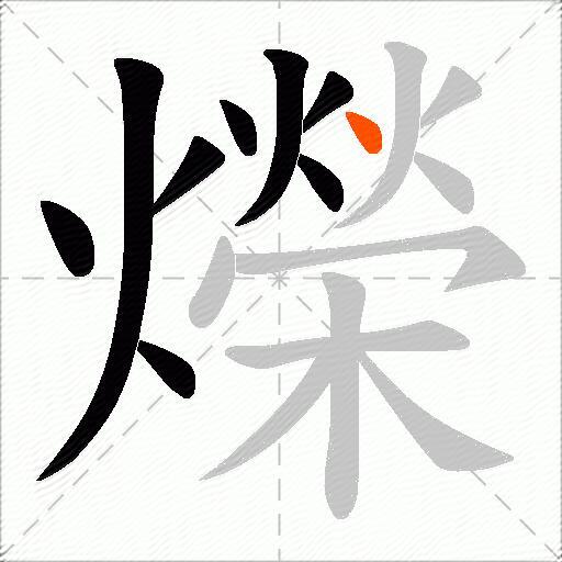 爃