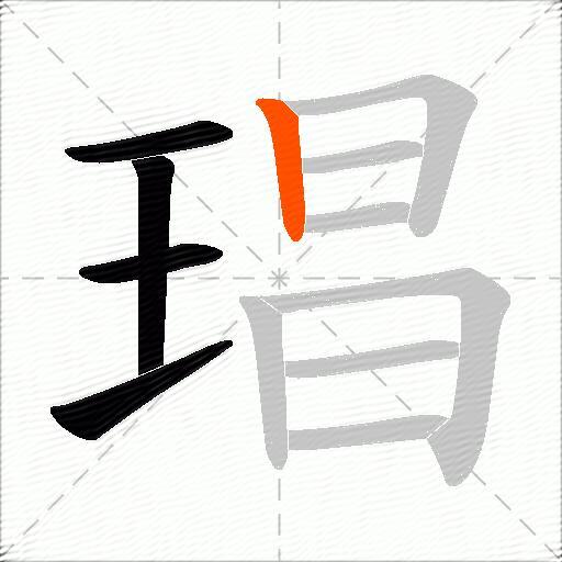 琩