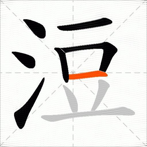 浢