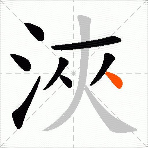 浹