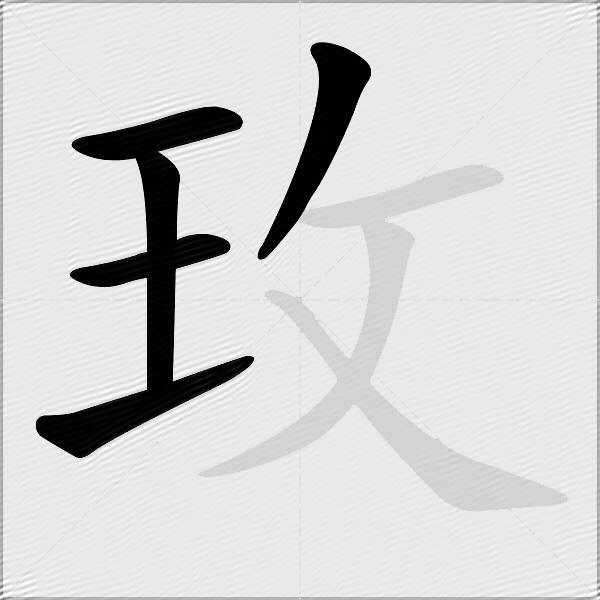 玫