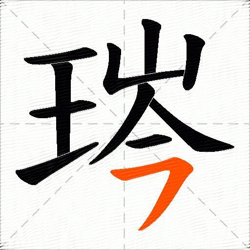 琌