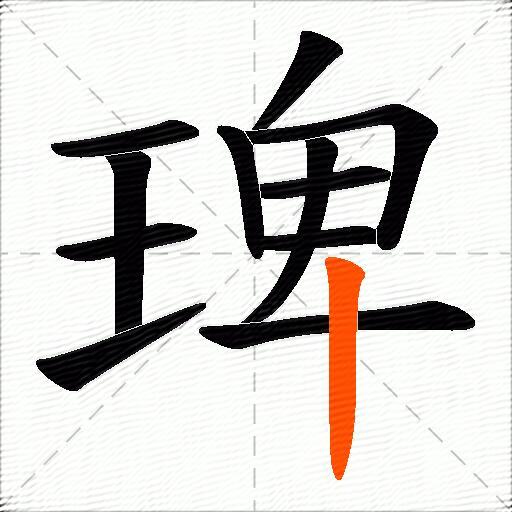 琕
