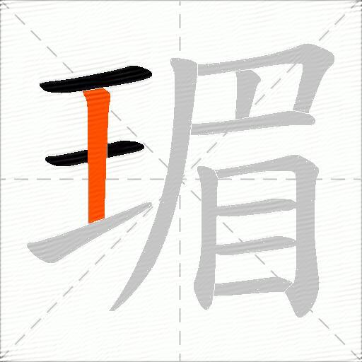 瑂